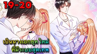 มังงะ ||เป็นนางเอกยุคใหม่ที่มีระบบสุดเทพ || ตอนที่ 19-20