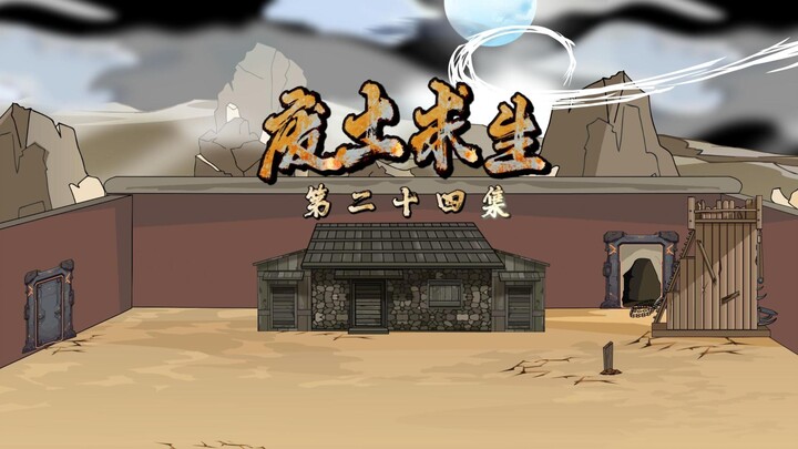 《废土肝帝君临异界》第二十四集