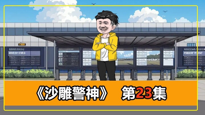 第23集｜朱耳虫赢得比赛，拿到一个小目标，升级了悍警系统！