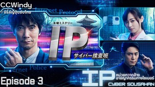 [CCWindy ซีรี่ส์ญี่ปุ่นซับไทย] IP : Cyber Sousahan EP3
