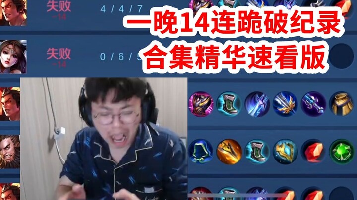 Crazy Demon Brother đã tạo nên lịch sử khi thua 14 trận trong một đêm. Hãy xem những điểm nổi bật củ