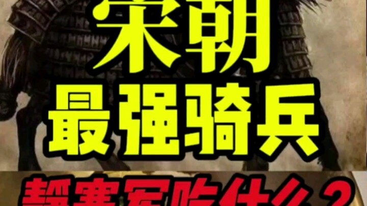 ทหารม้าที่แข็งแกร่งที่สุดของซ่งเหนือกินอะไร?