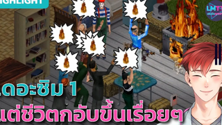 เดอะซิม 1 แต่ชีวิตตกอับลงเรื่อยๆ 1