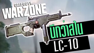 Call of duty Warzone ไทย LC10 ปืนใหม่SS2 ยิงแรงทุกระยะ