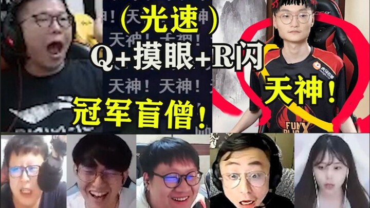 16 streams of commentary all praise Xiaotian’s lightning-fast R-flash combo! DeYunSe: “Champion Lee 