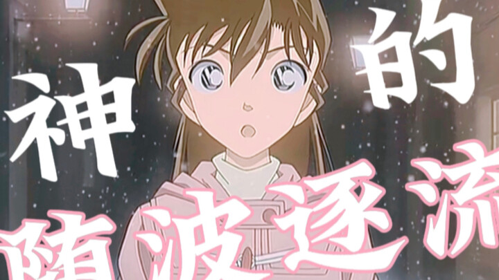 “毛利兰为什么是神？”“你也想和兰神随波逐流吗～”