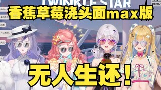 香蕉草莓浇头面max版！黑暗料理界，梨do合璧，无人生还😰👻【梨安/又一/露娜/露米】