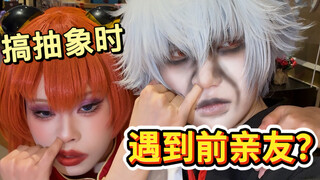 بينما كنت أقوم بأشياء غريبة، التقيت بأحد أفراد عائلتي السابقين الذين انفصلنا عنهم؟！