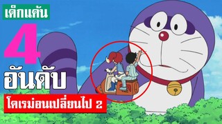 4 อันดับ โดเรม่อนร่างกายเปลี่ยนไป 2