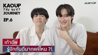 KaoUp The Next Journey EP.6 | พิสูจน์เก้าอัพรู้จักกันดีมากแค่ไหน