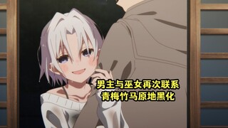 一月新番：男主和巫女三姐妹重新认识，青梅竹马吃醋当场黑化