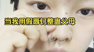 打扮成潮人硬控爸妈30秒