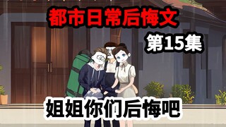 第15集，寿命剩下两年，被姐姐们扫地出门，我不再原谅！