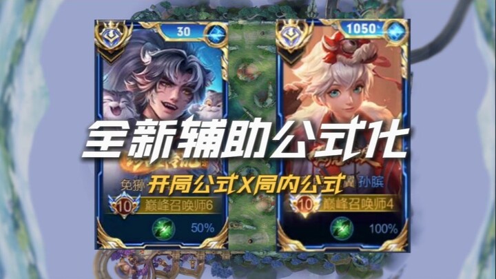 สูตรช่วยเล่นที่เข้าใจง่าย ใช้ได้ทันที! ทำให้ตัวช่วยของคุณพุ่งทะยาน!