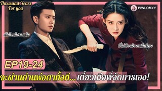 [สปอย] ซีรีส์จีน | อยากผ่านด่านพ่อตาขาโหด งานนี้ต้องหวังพึ่งเมีย | Thousand Years For You