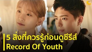 5 สิ่งที่ควรรู้ก่อนดู Record Of Youth