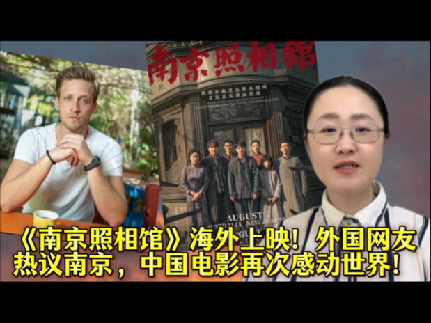 عرض فيلم «استوديو التصوير في نانجينغ» في الخارج! روّاد الإنترنت الأجانب يتفاعلون بحماس مع نانجينغ.. 