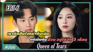 ทนายหนุ่มรู้ใจตัวเองเพราะเมียป่วยเป็นโรครักษาไม่ได้ |ตอนที่ 5-6| สปอย Queen of Tears น้ำตาแห่งราชินี