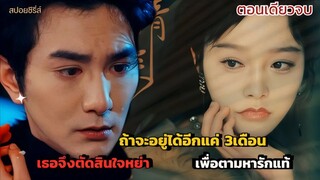 เมื่อภรรยาเศรษฐีป่วยระยะสุดท้าย จ้างให้สามีแกล้งรัก ก่อนเธอจะจากไปตลอดกาล จนต้องเสียใจตลอดชีวิต