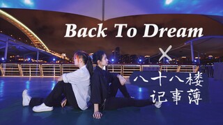 假如你在88楼梦游 | 双人舞【某幻】八十八楼记事薄/Back to Dream 【抹茶x七弦】