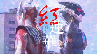 [MAD/อนุสรณ์จบ] ดอกบัวแดงสามนิ้ว หนึ่งชั้นของเช้าที่สดใส ขอบคุณความเศร้าที่ทำให้ฉันเปลี่ยนไป---อุลตร