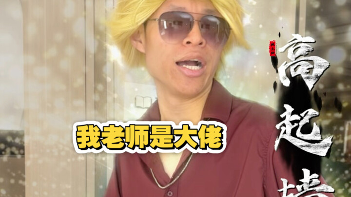 Teacher Lan Zai Tackles School Chaos (The teachers all grew up hustling together, hahaha!)