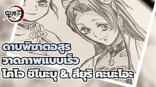 "ดาบพิฆาตอสูร" โคโจ ชิโนะบุ & 
สึยุริ คะนะโอะ วาดภาพแบบเร็ว 
น่ารักมากๆ