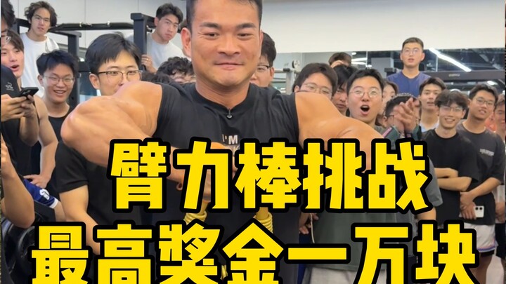 校园臂力棒做了多期，这次终于有人拿走1万奖金！