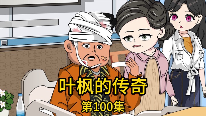 第100集丨固执老丈人去代理公司批发水果，却被代理商打断肋骨送进医院，他的拜把子兄弟过来探望时，不仅吹嘘自己儿子认识对方公司副总监，还说要去帮忙讨回公道