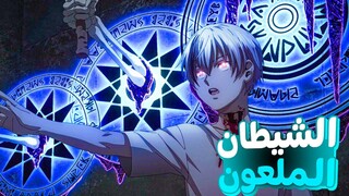 حكايه اريس ☠️ قاهر الكوارس 🔥1️⃣ ملخص انمي  Dead Mount Death Play