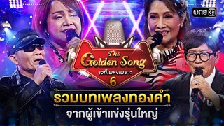รวมบทเพลงทองคำ จากผู้เข้าแข่งรุ่นใหญ่ | Special The Golden Song เวทีเพลงเพราะ ซีซั่น 6 one31