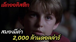 [สปอยหนัง]เด็กเอ๋อ แต่มีสมอง "มูลค่า 2000ล้าน"