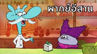 chowder ชาวเดอร์ ตอน ขนมชั้นแปลงร่าง พากย์อีสาน