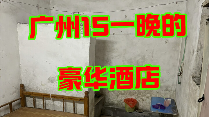 فندق فاخر في قوانغتشو بـ15 يوان لليلة.. صاحب الفندق من الشمال الشرقي ودود إلى أبعد الحدود!