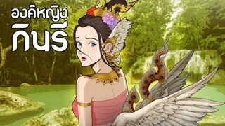 องค์หญิงกินรี