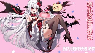 穆小泠生贺合唱《刚好遇见你》二周年~生日快乐！！！