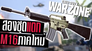 Call of duty Warzone ไทย M16 ปืนภาคใหม่แรงจัด 2ชุดแตก