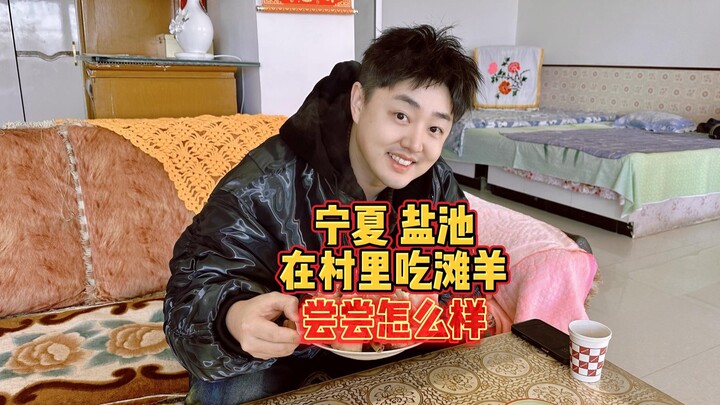 ไปกินแกะทันหยางในหมู่บ้านที่เหยียนฉือ มณฑลหนิงเซี่ย ดูกันว่า 3 คนจะใช้เงินไปเท่าไร