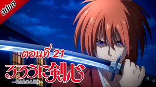 [ สปอยอนิเมะ ] ซามูไรพเนจร ตอนที่ 21 | Rurouni Kenshin 2023