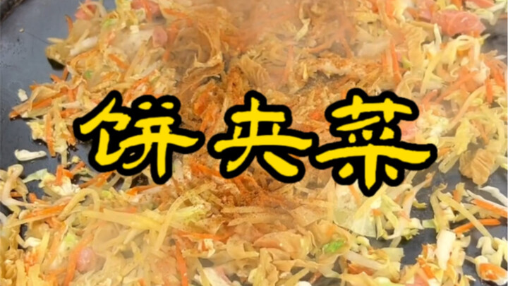 饼夹菜加料丰富，好吃实惠