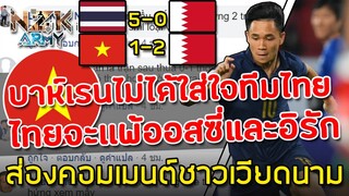 ส่องคอมเมนต์ชาวเวียดนาม-หลังจากเห็นไทยเอาชนะบาห์เรน 5-0 แต่ตัวเองแพ้ 1-2 ก่อนหน้านี้