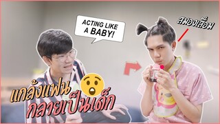 แฟนสมองเสื่อม! ACTING LIKE A "BABY" PRANK ON BOYFRIEND | Pondday and Nonny