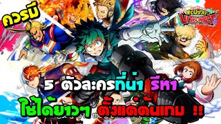 แนะนำ 5 ตัวละครที่น่า รีหา ใช้ได้ยาวๆ ตั้งแต่ต้นเกม !!! | MY HERO ULTRA IMPACT