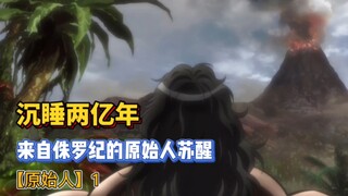 【刃牙皮可篇】1 以霸王龙为食的人类，沉睡两亿年后，最强原始人苏醒了！