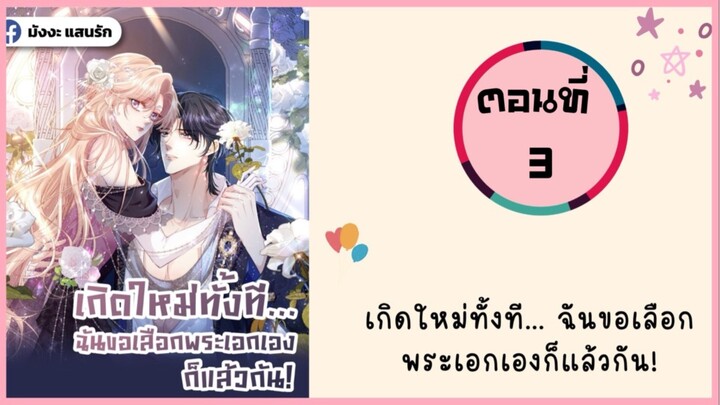 เกิดใหม่ทั้งที ขอเลือกพระเอกเองแล้วกัน ตอนที่ 3