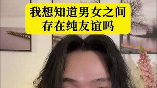 ระหว่างชายและหญิงมีมิตรภาพที่บริสุทธิ์จริงหรือ?