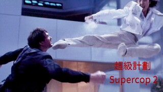 🇭🇰  超級計劃  Supercop 2 (a.k.a. Project S)  (1993)