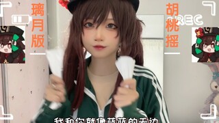 [原神]胡桃摇真人版～ 才不是cos吴京啊！！！喂