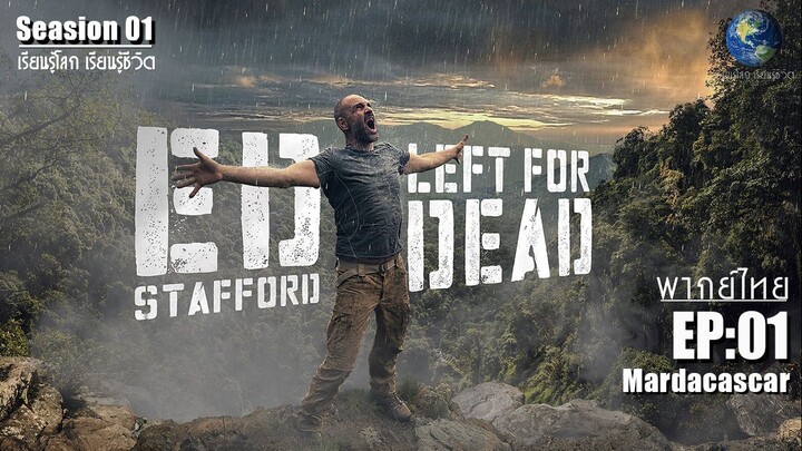 สารคดี การเอาชีวิตรอด 10 วัน EP : 01 ทะเลทรายมาดากาสกา, Madagascar, Left For Dead