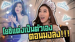 โยลองทำ Ep.4 | แต่งเป็นตัวเองตอนประกวดมิสทิฟฟานี !!! | Yoshi Rinrada